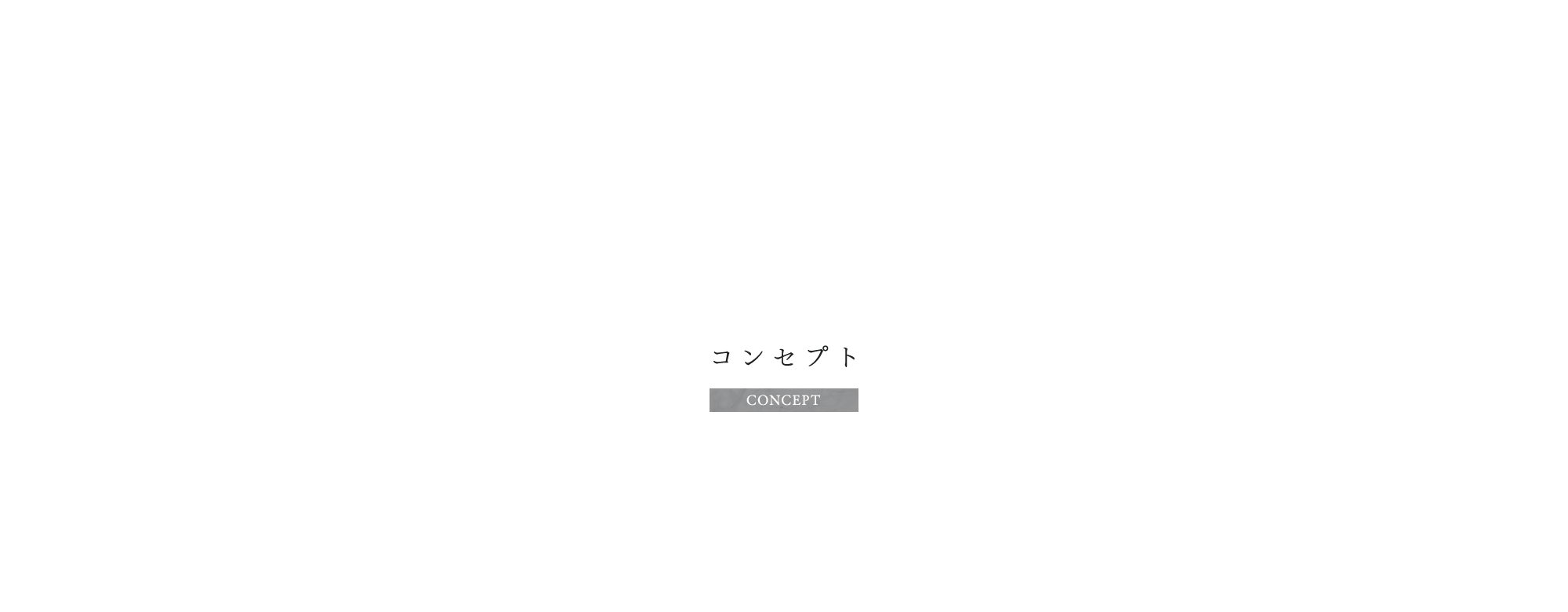 コンセプト
