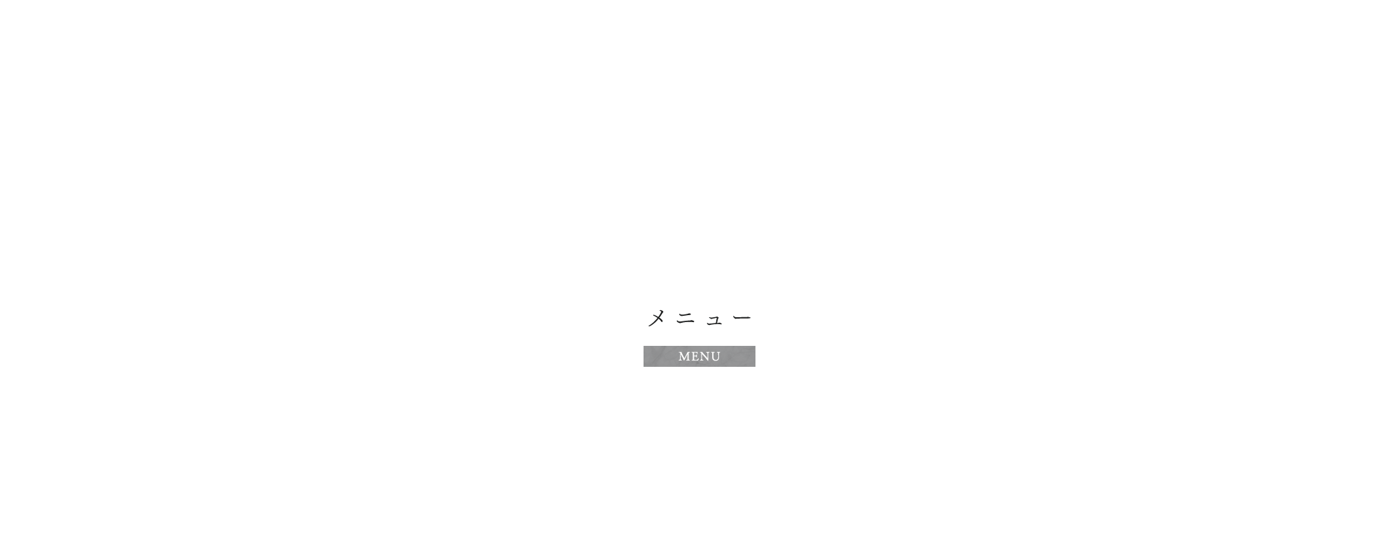メニュー