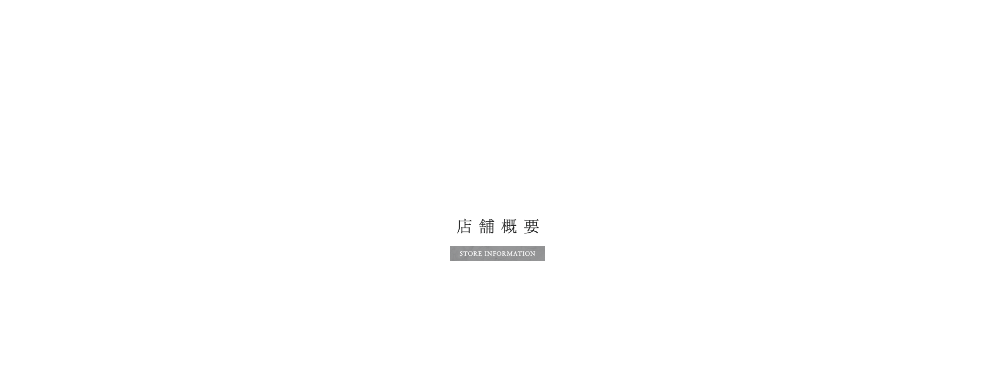 店舗概要