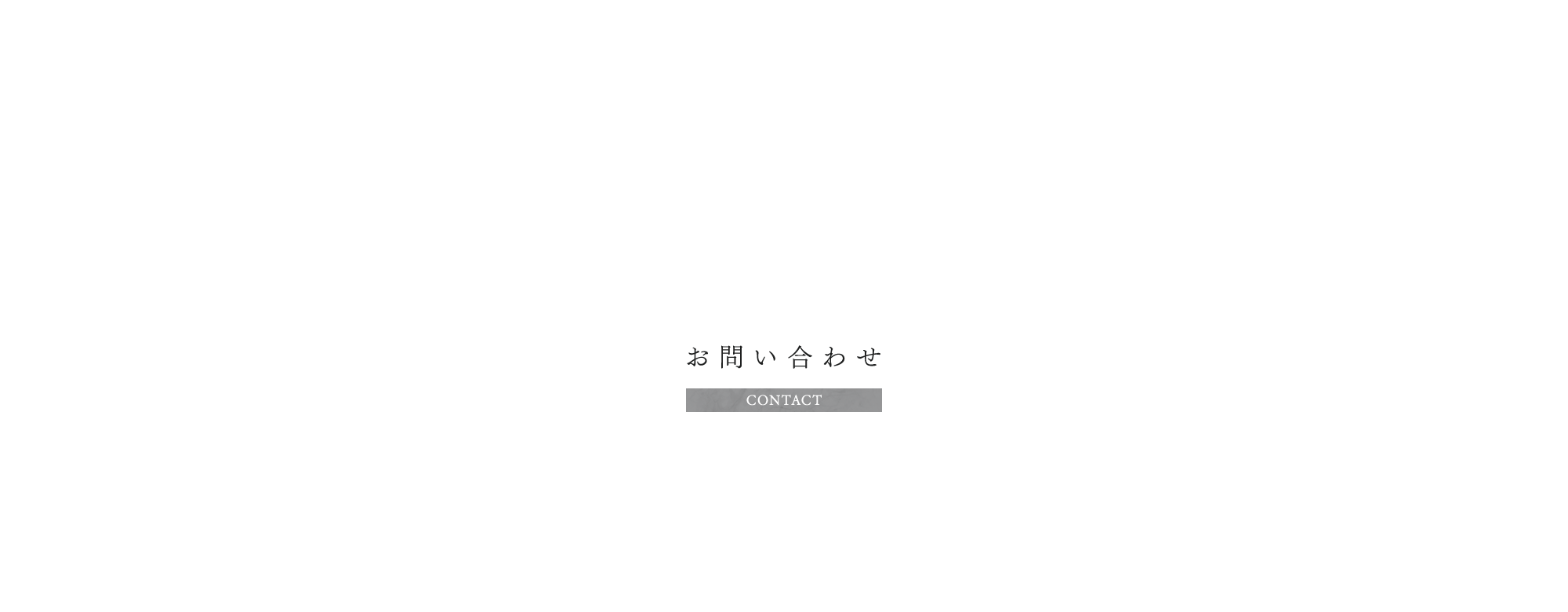 お問い合わせ